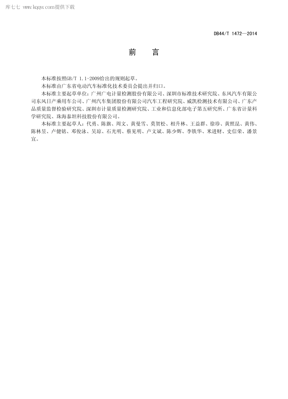 DB44∕T 1472-2014 电动汽车电磁污染限值与测量方法.pdf.pdf_第2页