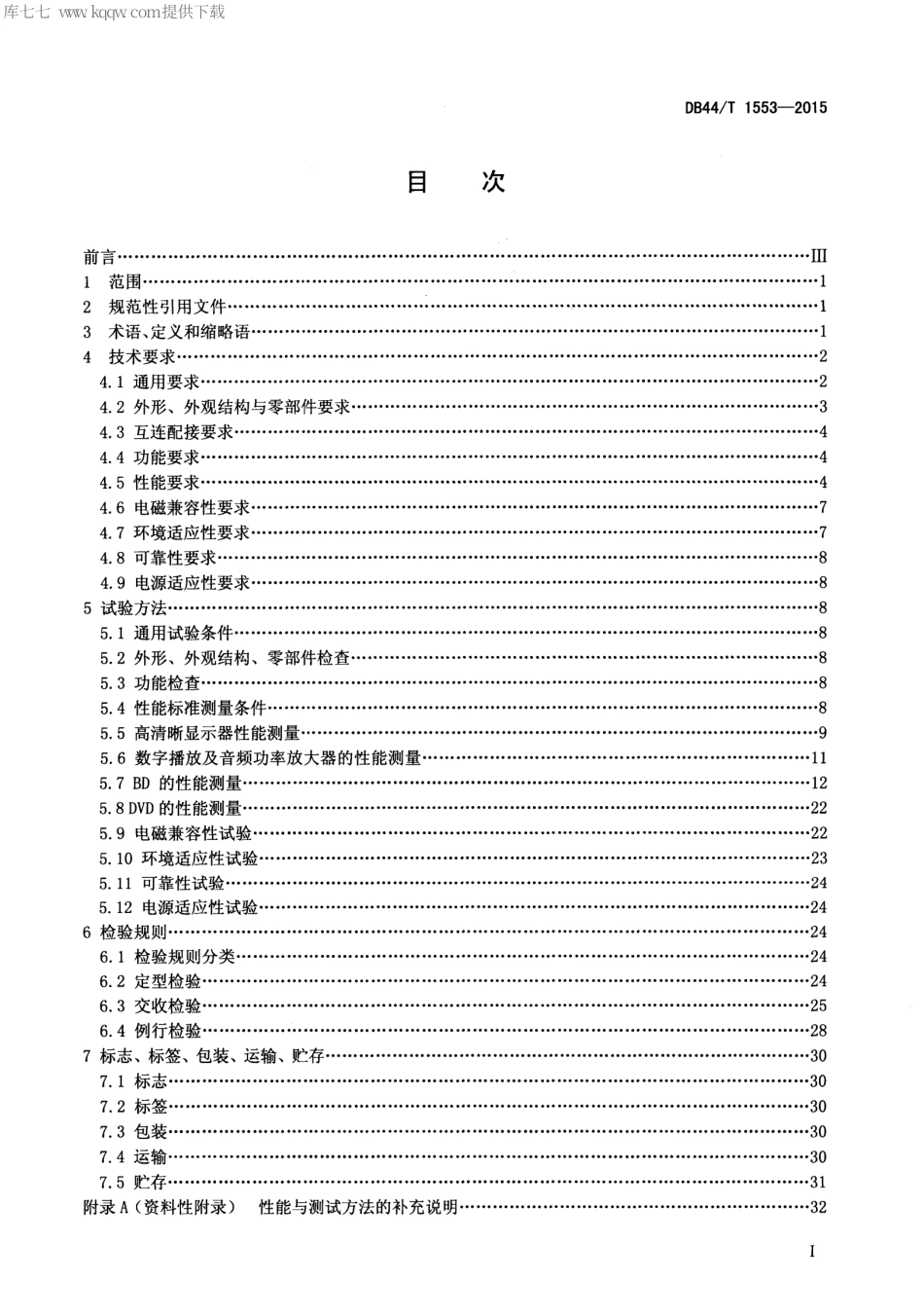 DB44∕T 1553-2015 车载高清数字音视频系统规范.pdf.pdf_第2页