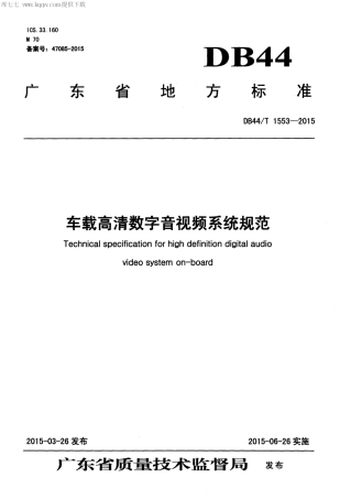 DB44∕T 1553-2015 车载高清数字音视频系统规范.pdf.pdf