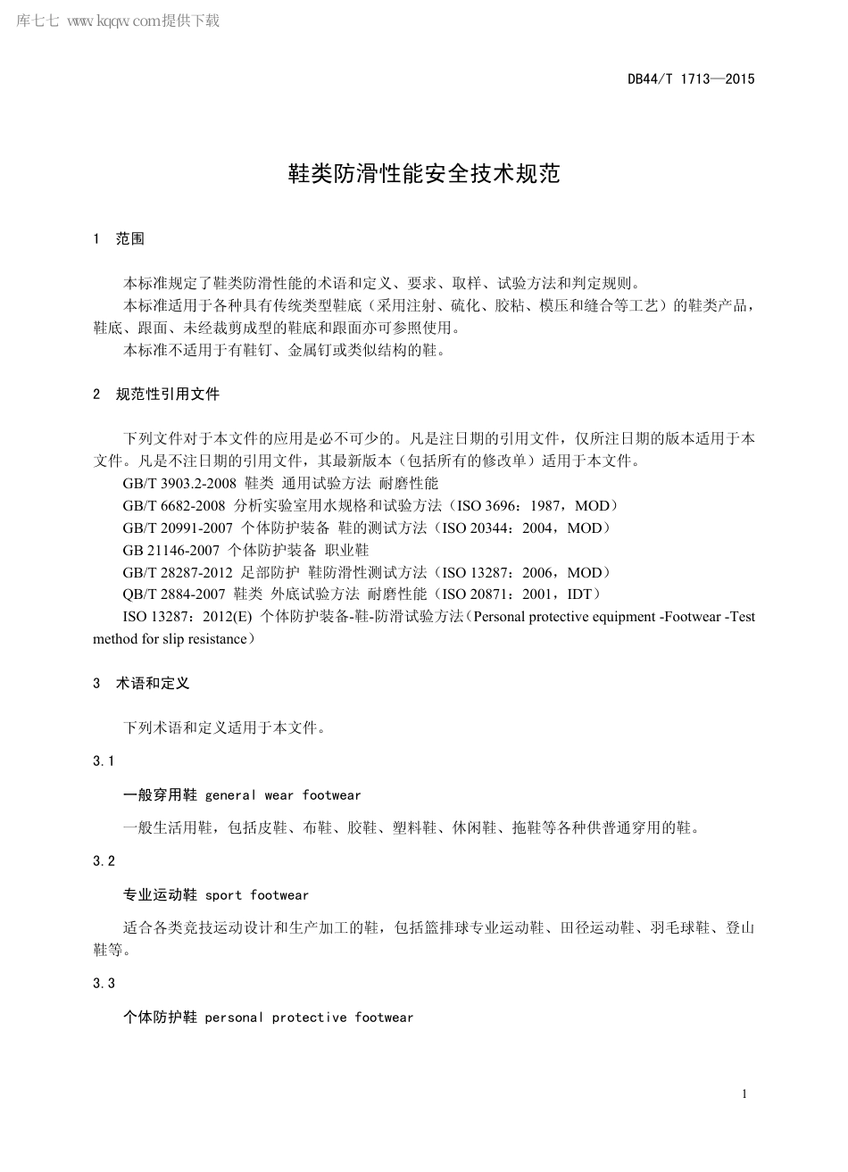 DB44∕T 1713-2015 鞋类防滑性能安全技术规范.pdf_第3页