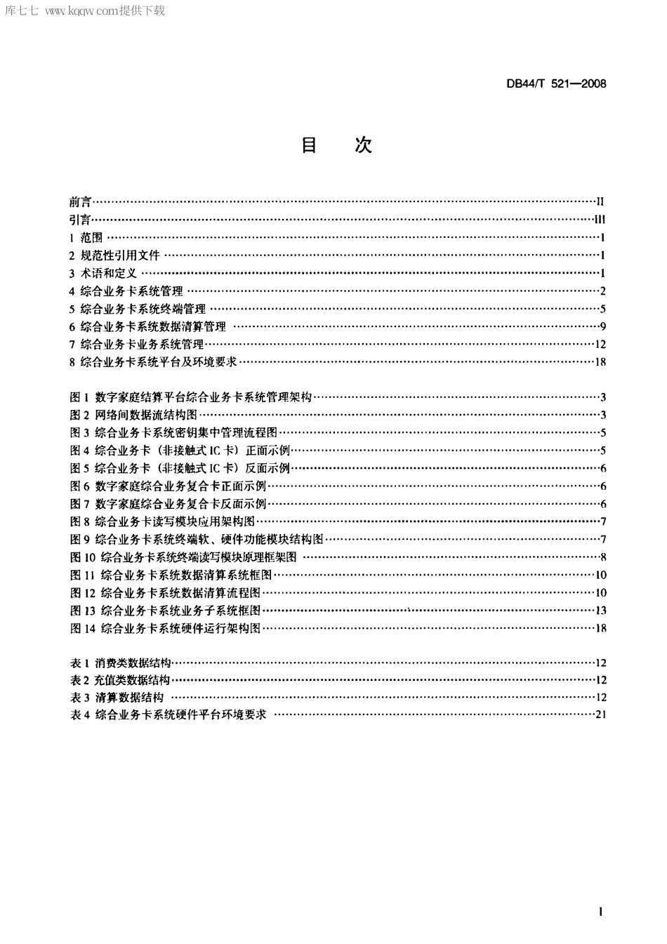 DB44∕T 521-2008 数字家庭结算平台综合业务卡系统规范.pdf_第2页
