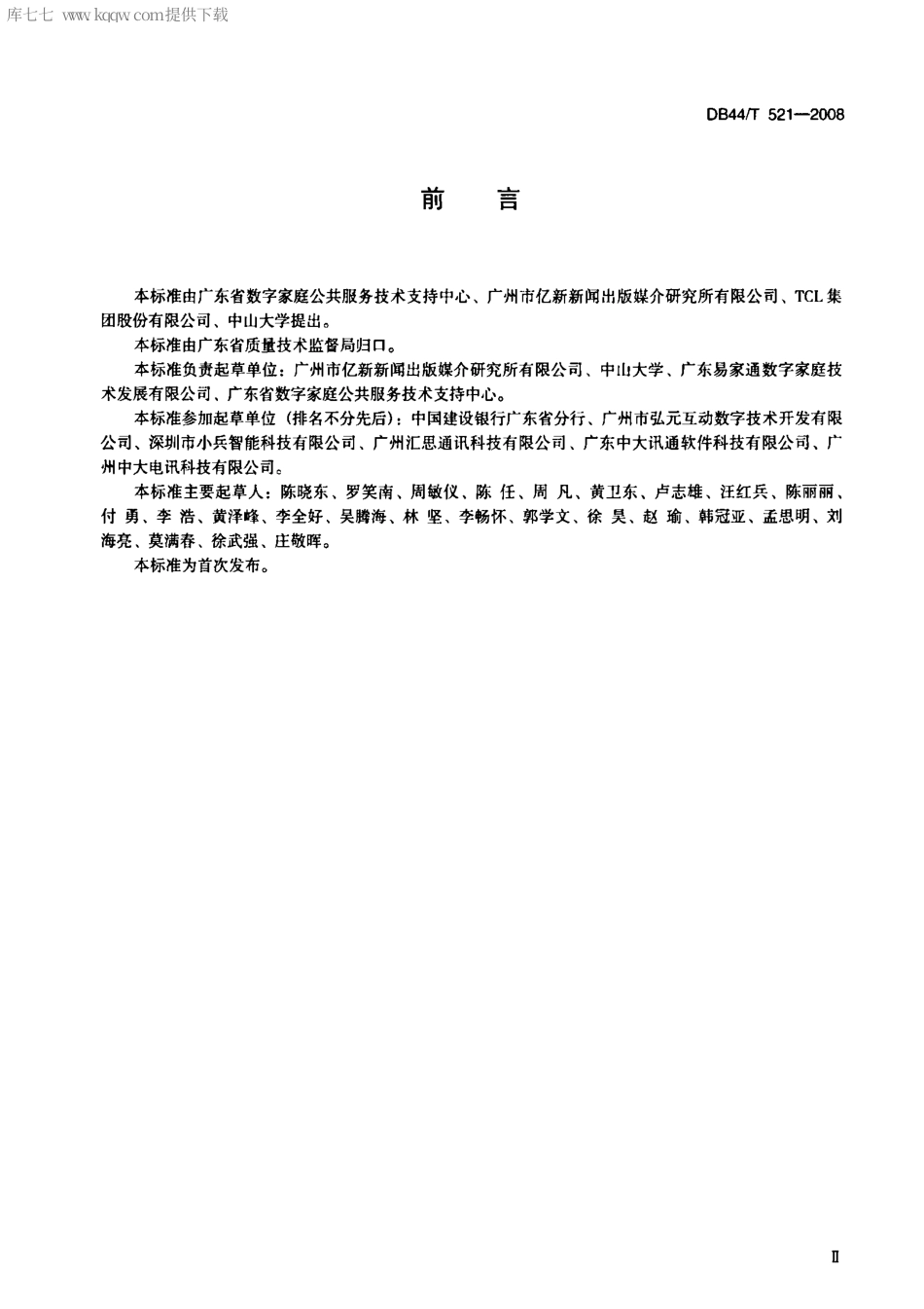 DB44∕T 521-2008 数字家庭结算平台综合业务卡系统规范.pdf_第3页