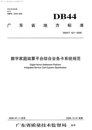 DB44∕T 521-2008 数字家庭结算平台综合业务卡系统规范.pdf