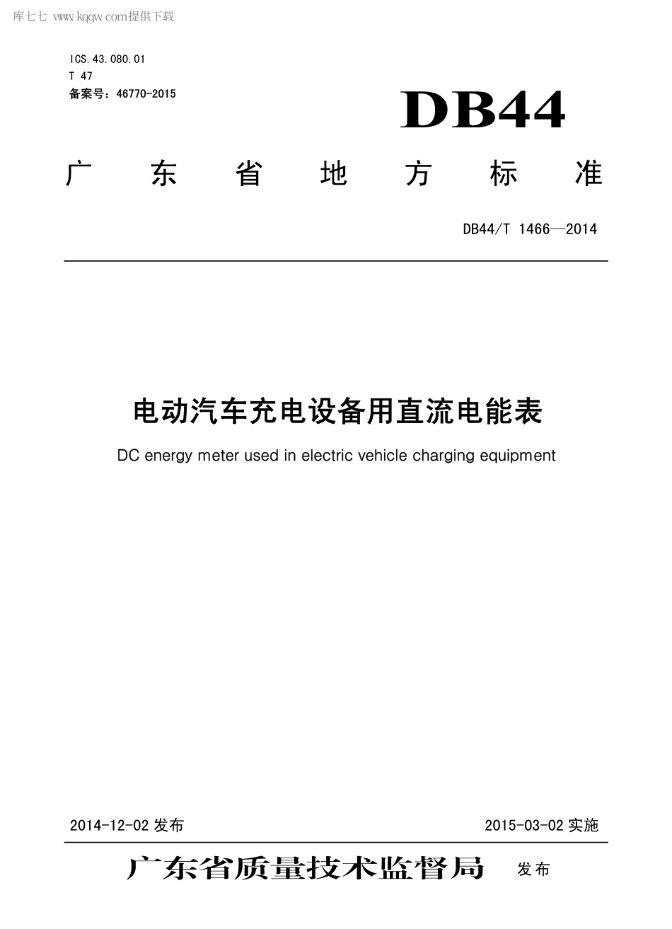DB44∕T 1466-2014 电动汽车充电设备用直流电能表.pdf.pdf_第1页
