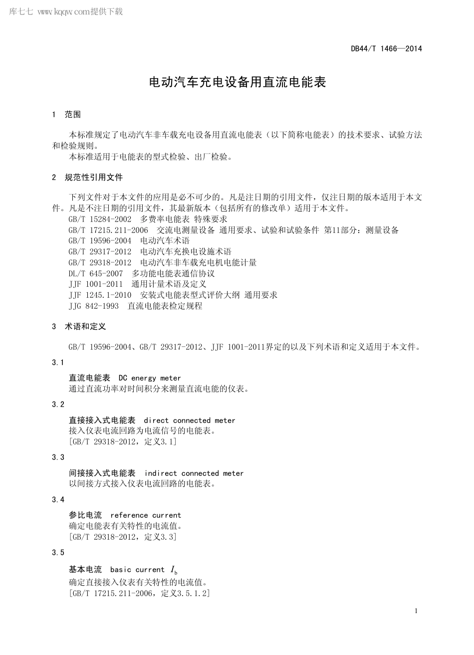 DB44∕T 1466-2014 电动汽车充电设备用直流电能表.pdf.pdf_第3页