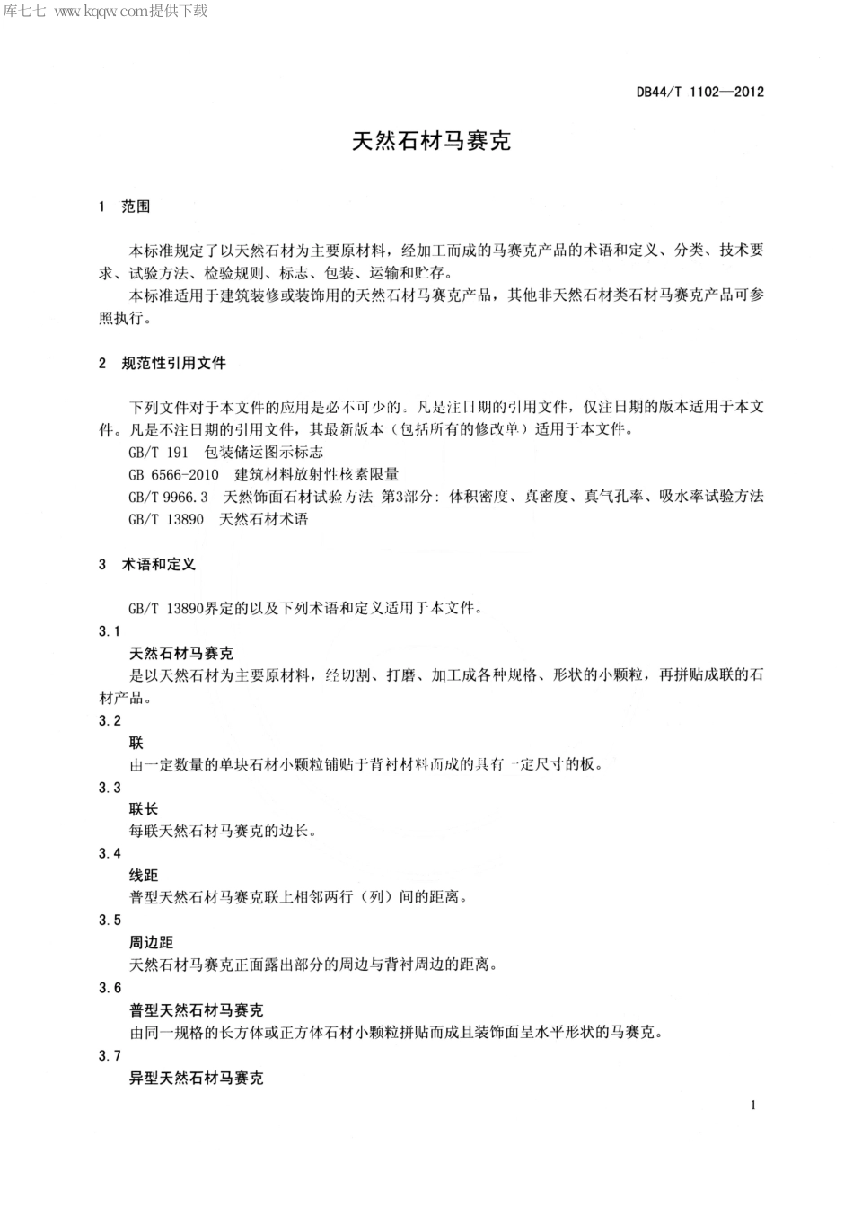 DB44∕T 1102-2012 天然石材马赛克.pdf_第3页