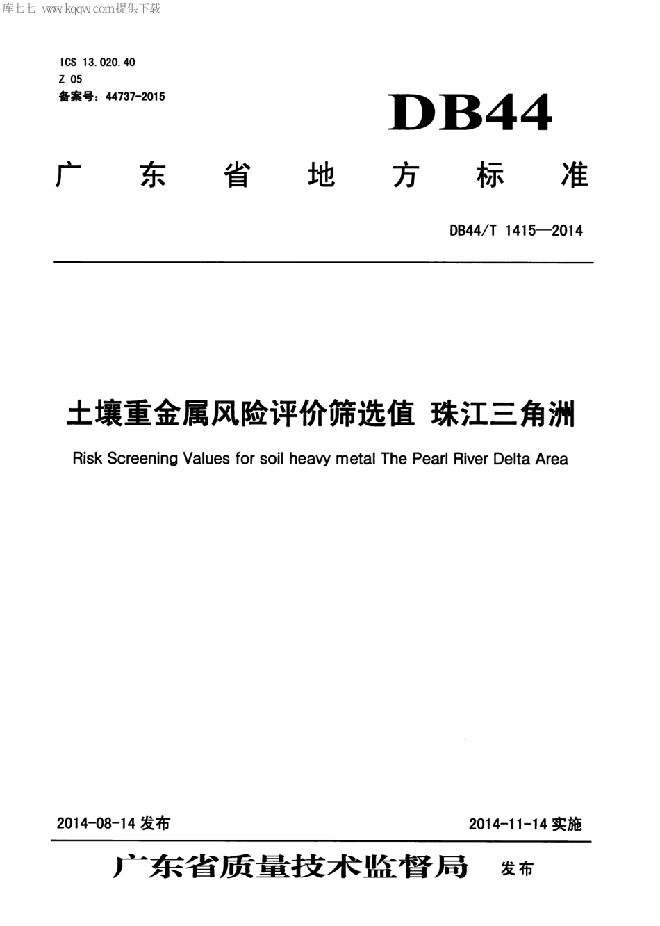 DB44∕T 1415-2014 土壤重金属风险评价筛选值 珠江三角洲.pdf.pdf_第1页