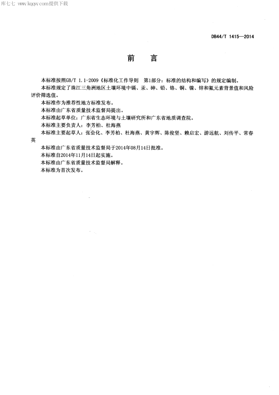 DB44∕T 1415-2014 土壤重金属风险评价筛选值 珠江三角洲.pdf.pdf_第2页