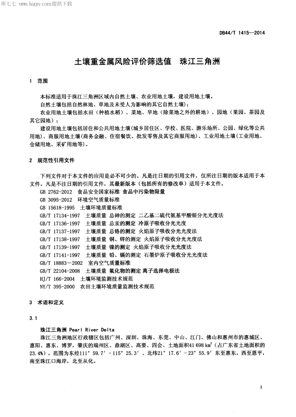 DB44∕T 1415-2014 土壤重金属风险评价筛选值 珠江三角洲.pdf.pdf_第3页