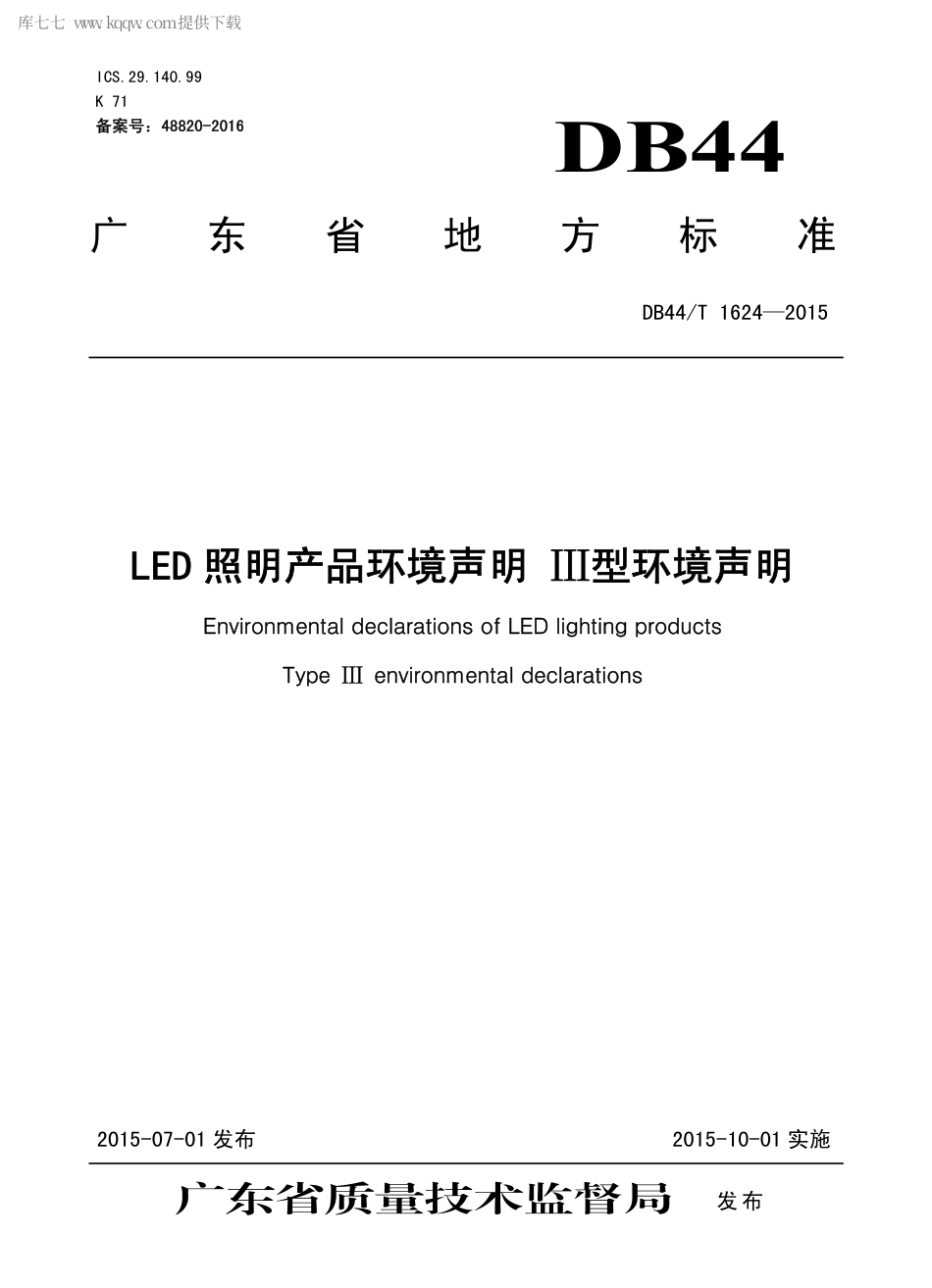 DB44∕T 1624-2015 LED 照明产品环境声明 Ⅲ型环境声明.pdf.pdf_第1页