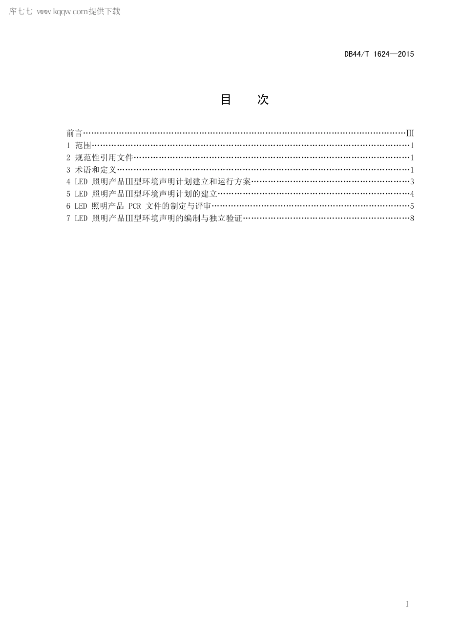 DB44∕T 1624-2015 LED 照明产品环境声明 Ⅲ型环境声明.pdf.pdf_第2页