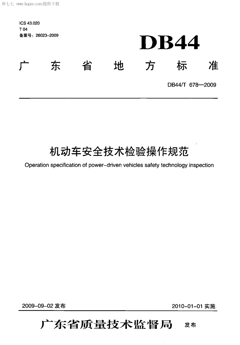DB44∕T 678-2009 机动车安全技术检验操作规范.pdf_第1页