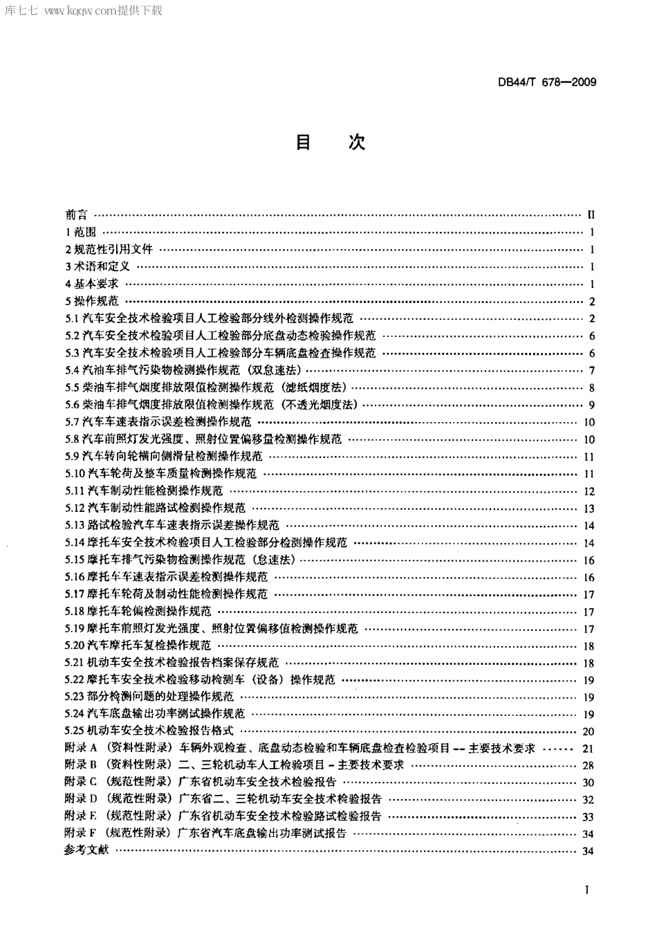 DB44∕T 678-2009 机动车安全技术检验操作规范.pdf_第2页