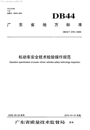 DB44∕T 678-2009 机动车安全技术检验操作规范.pdf