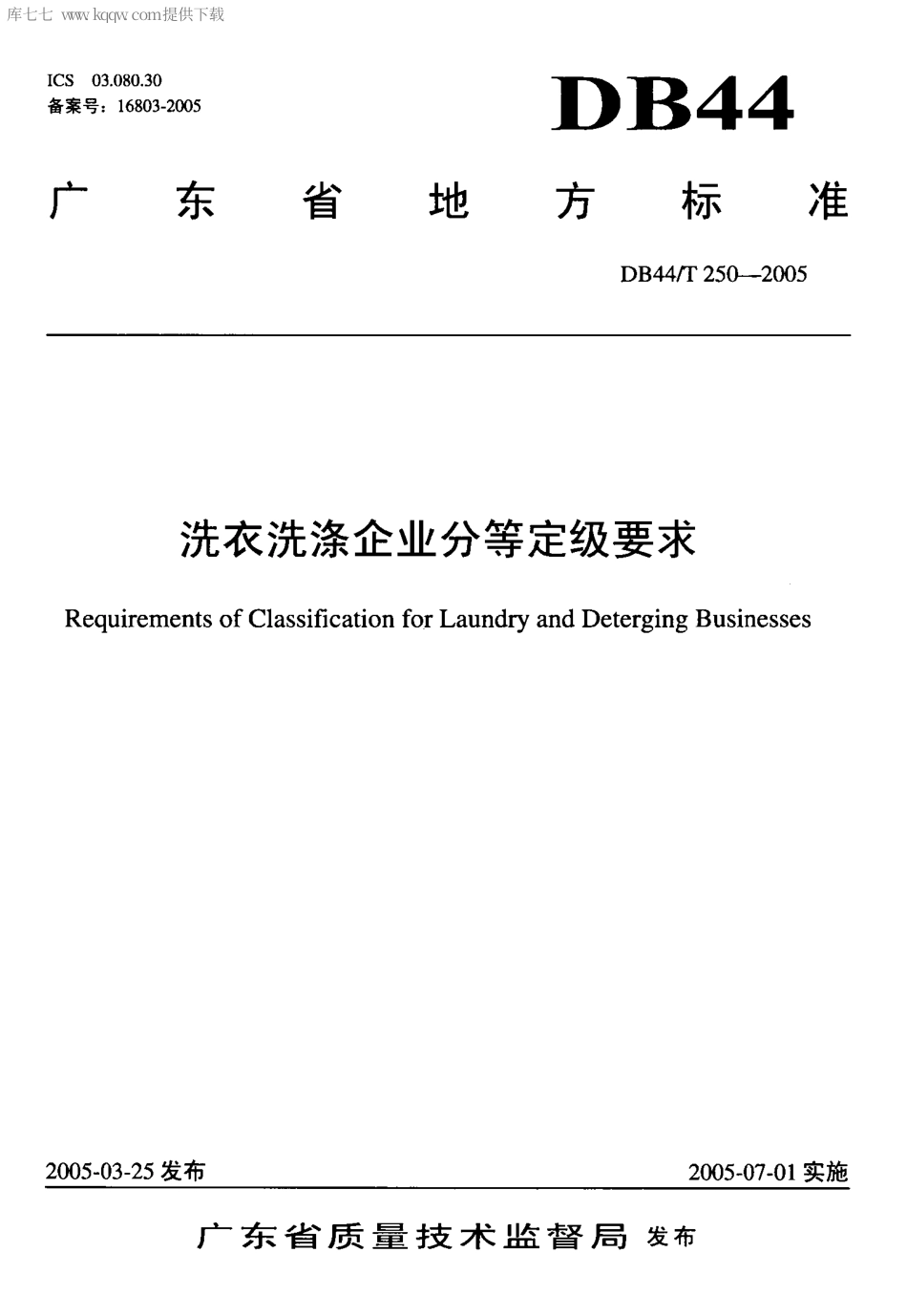 DB44∕T 250-2005 洗衣洗涤企业分等定级要求.pdf_第1页