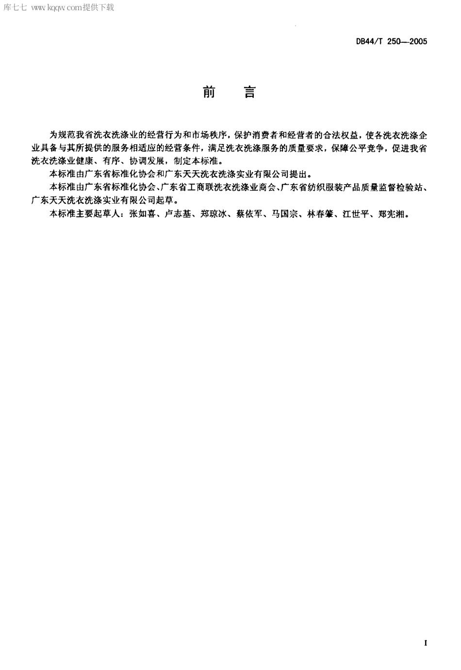 DB44∕T 250-2005 洗衣洗涤企业分等定级要求.pdf_第2页