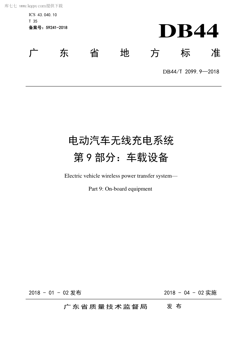 DB44∕T 2099.9-2018 电动汽车无线充电系统 第9部分：车载设备.pdf_第1页