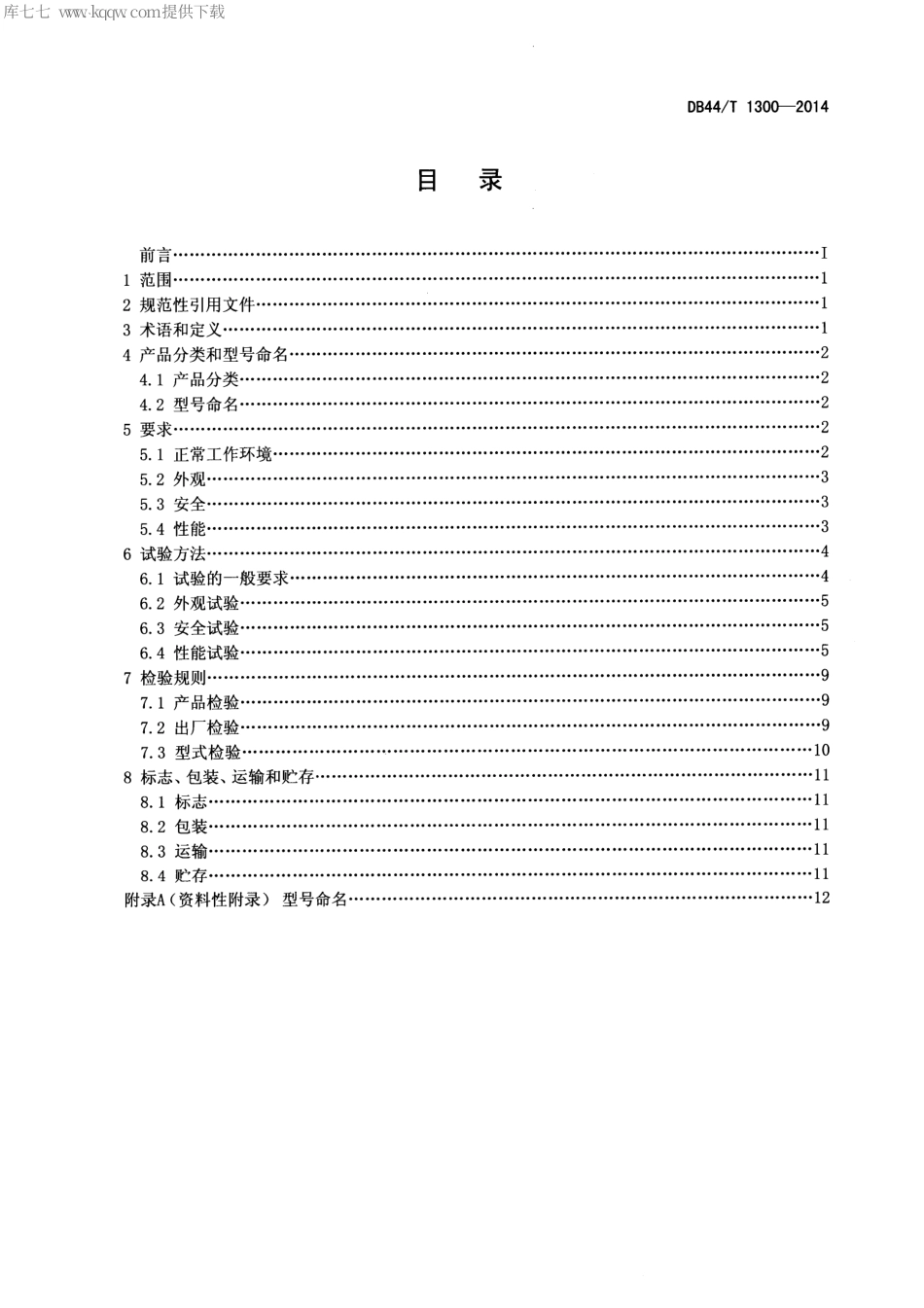 DB44∕T 1300-2014 家用和类似用途蒸汽挂烫机.pdf.pdf_第2页