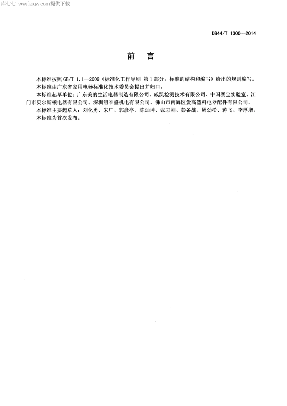 DB44∕T 1300-2014 家用和类似用途蒸汽挂烫机.pdf.pdf_第3页