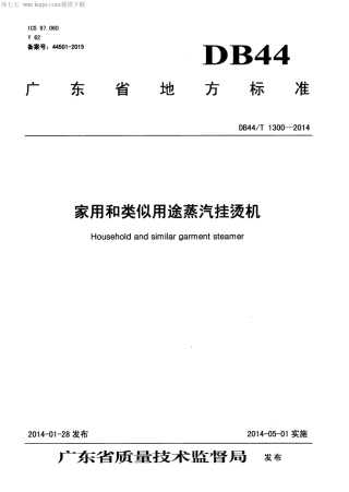DB44∕T 1300-2014 家用和类似用途蒸汽挂烫机.pdf.pdf