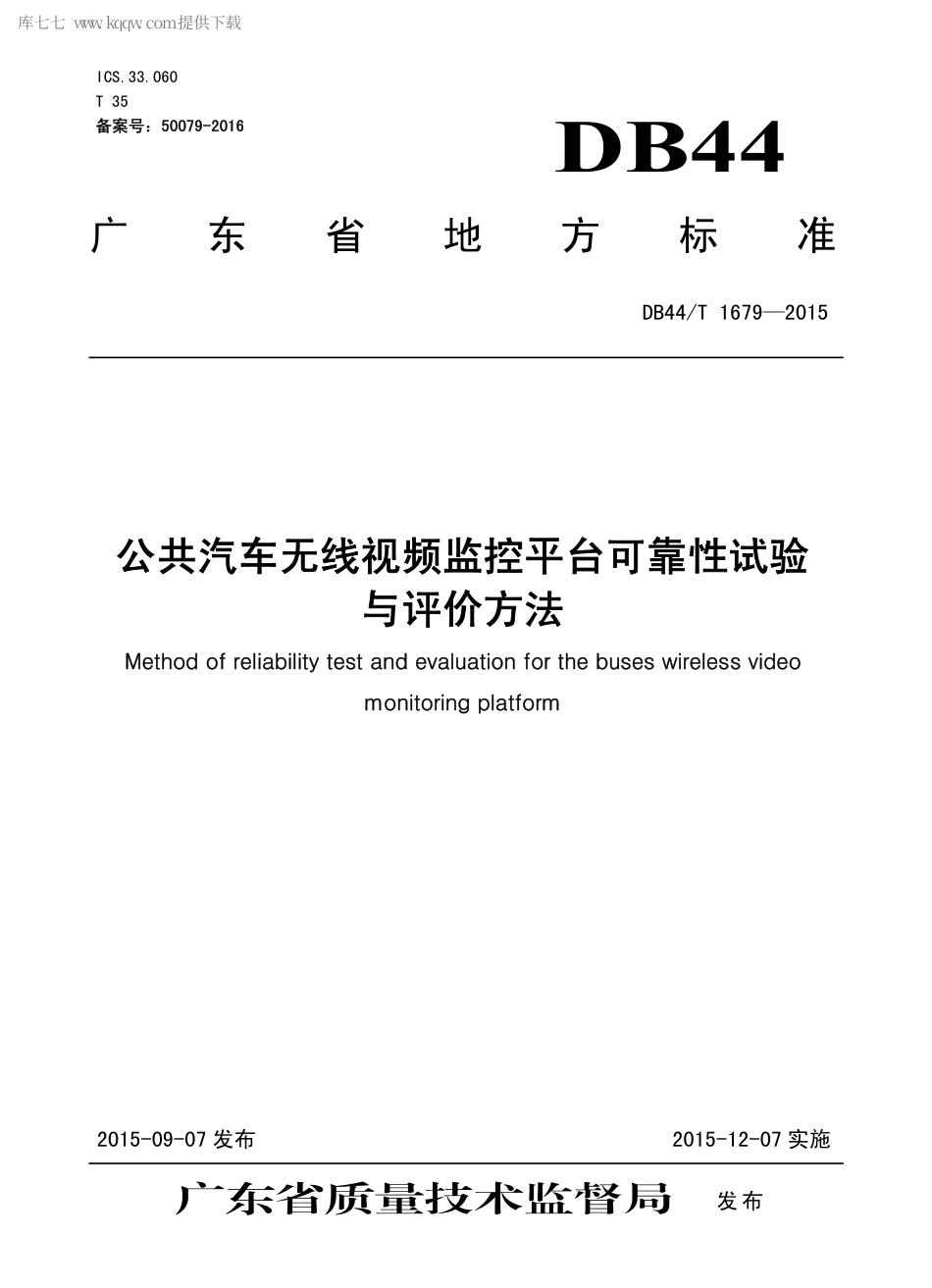 DB44∕T 1679-2015 公共汽车无线视频监控平台可靠性试验与评价方法.pdf_第1页