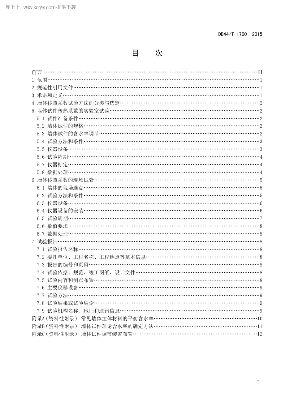 DB44∕T 1700-2015 建筑墙体传热系数试验规程.pdf_第2页