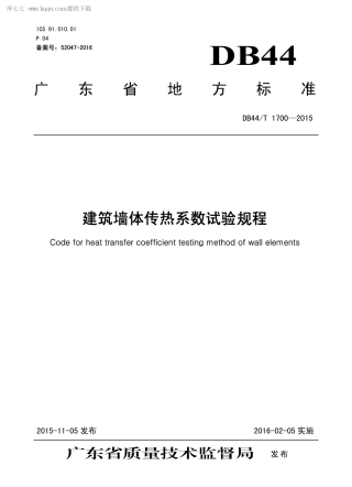 DB44∕T 1700-2015 建筑墙体传热系数试验规程.pdf