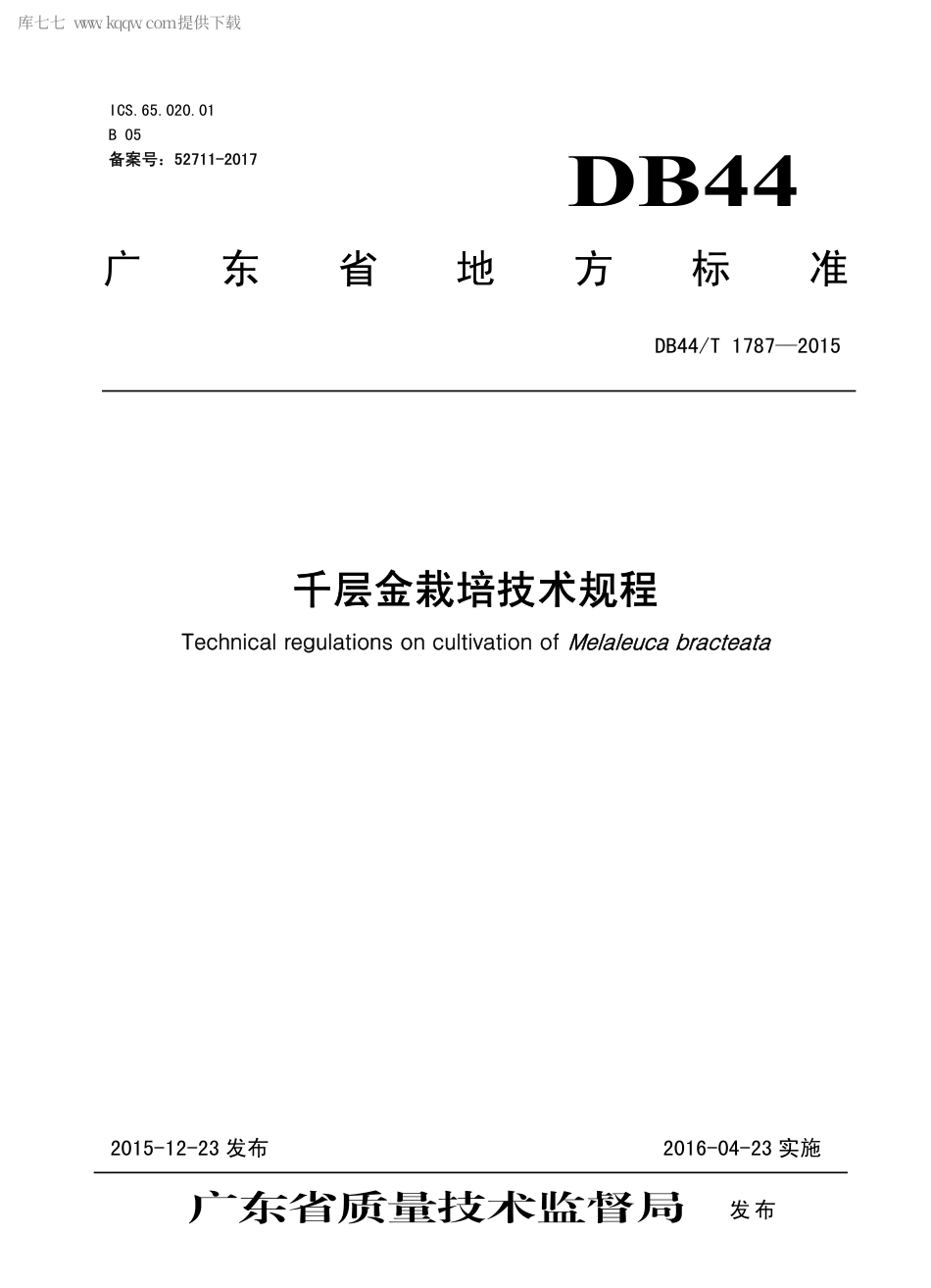 DB44∕T 1787-2015 千层金栽培技术规程.pdf.pdf_第1页