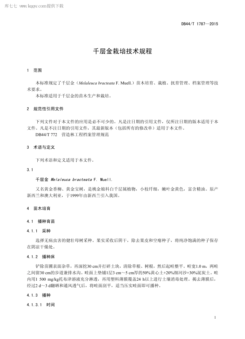 DB44∕T 1787-2015 千层金栽培技术规程.pdf.pdf_第3页