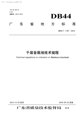 DB44∕T 1787-2015 千层金栽培技术规程.pdf.pdf
