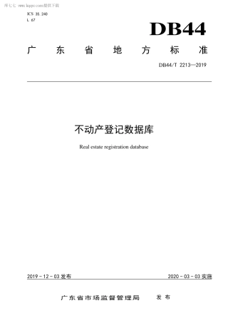 DB44∕T 2213-2019 不动产登记数据库.pdf