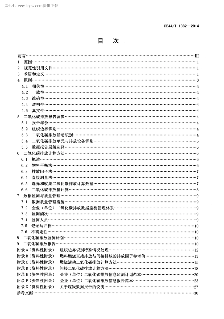 DB44∕T 1382-2014 企业(单位)二氧化碳排放信息报告通则.pdf_第2页