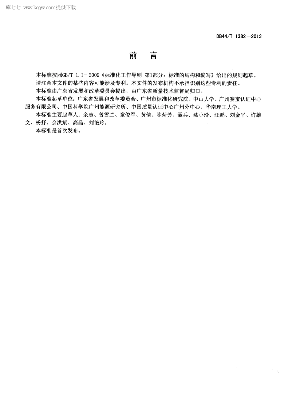 DB44∕T 1382-2014 企业(单位)二氧化碳排放信息报告通则.pdf_第3页