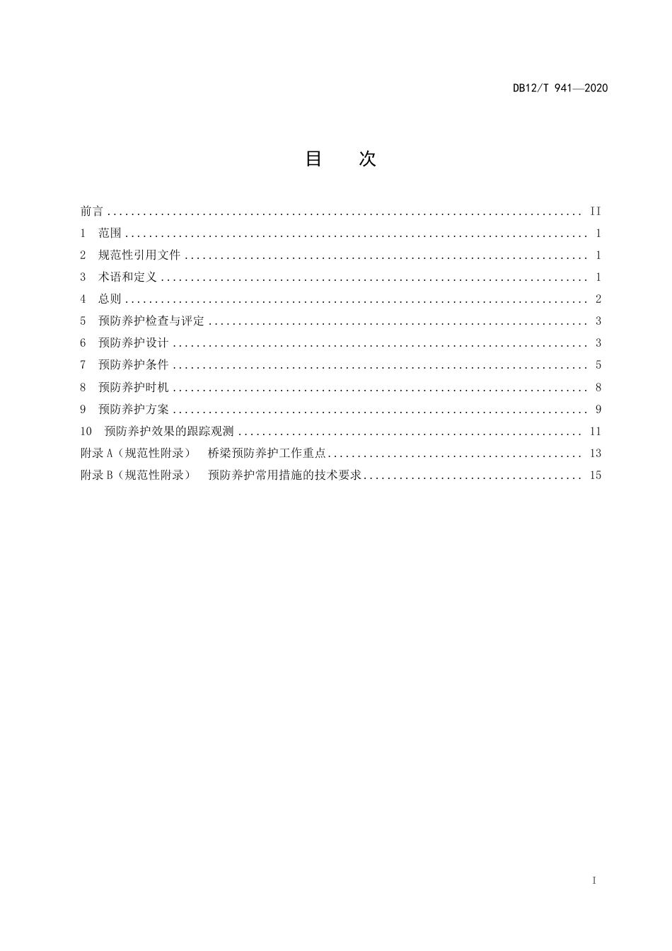 DB12∕T 941-2020 高速公路桥梁预防养护规程.pdf_第2页