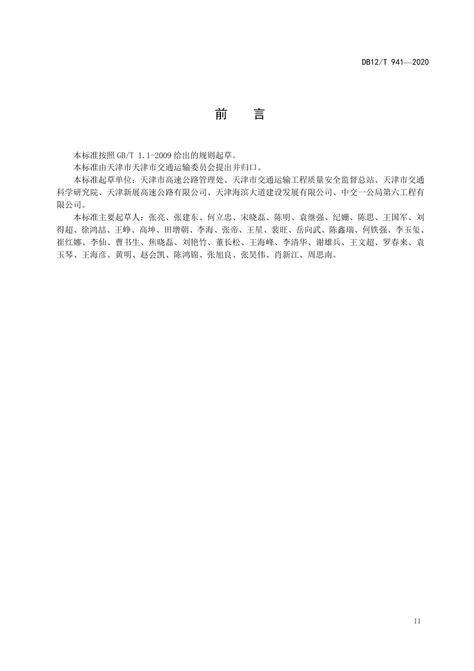 DB12∕T 941-2020 高速公路桥梁预防养护规程.pdf_第3页