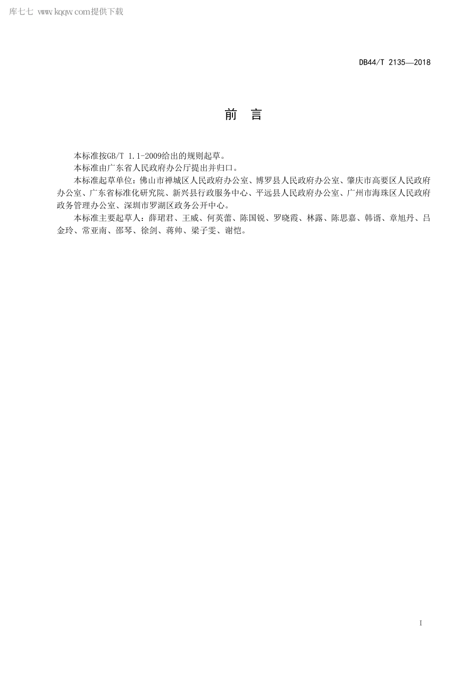 DB44∕T 2135-2018 政务公开 公众意见处置.pdf.pdf_第3页