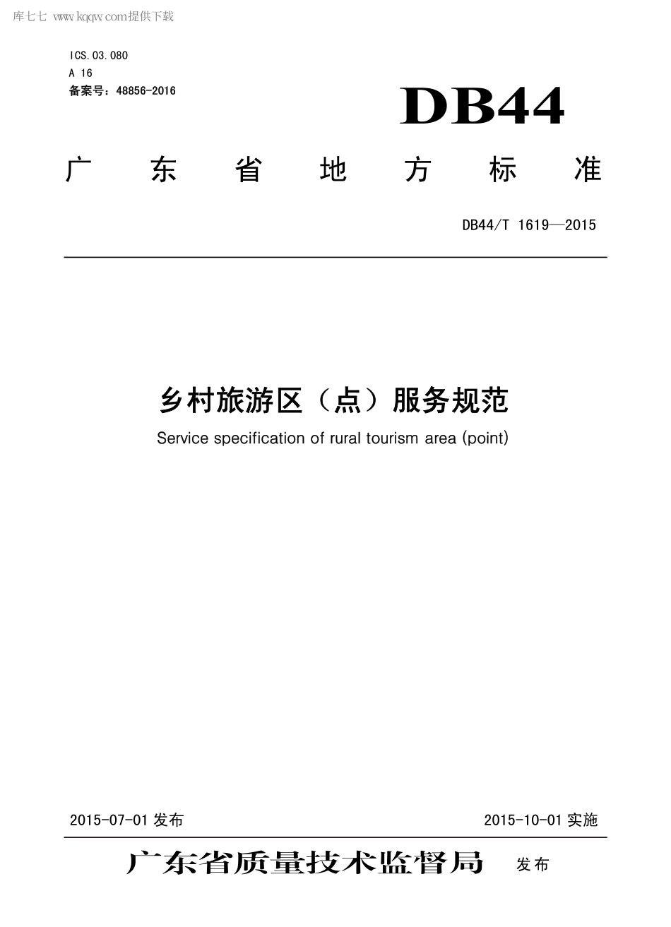 DB44∕T 1619-2015 乡村旅游区（点）服务规范.pdf.pdf_第1页