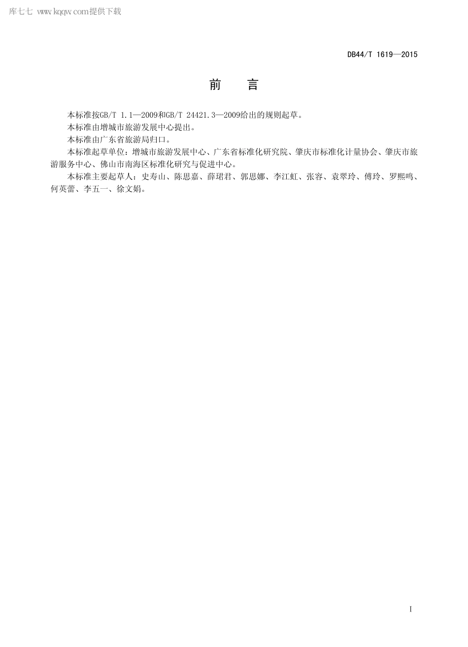 DB44∕T 1619-2015 乡村旅游区（点）服务规范.pdf.pdf_第2页
