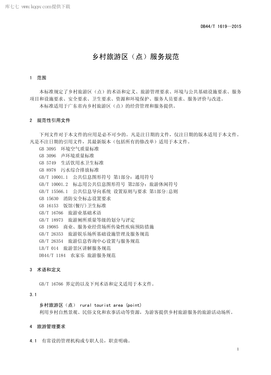 DB44∕T 1619-2015 乡村旅游区（点）服务规范.pdf.pdf_第3页