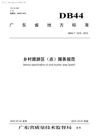 DB44∕T 1619-2015 乡村旅游区（点）服务规范.pdf.pdf