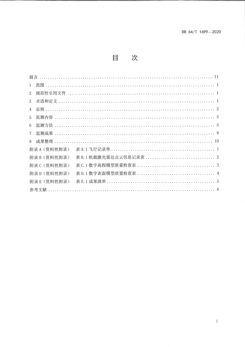 DB64∕1699-2020 宁夏矿山地质灾害无人机机载激光雷达监测技术规程.pdf_第3页