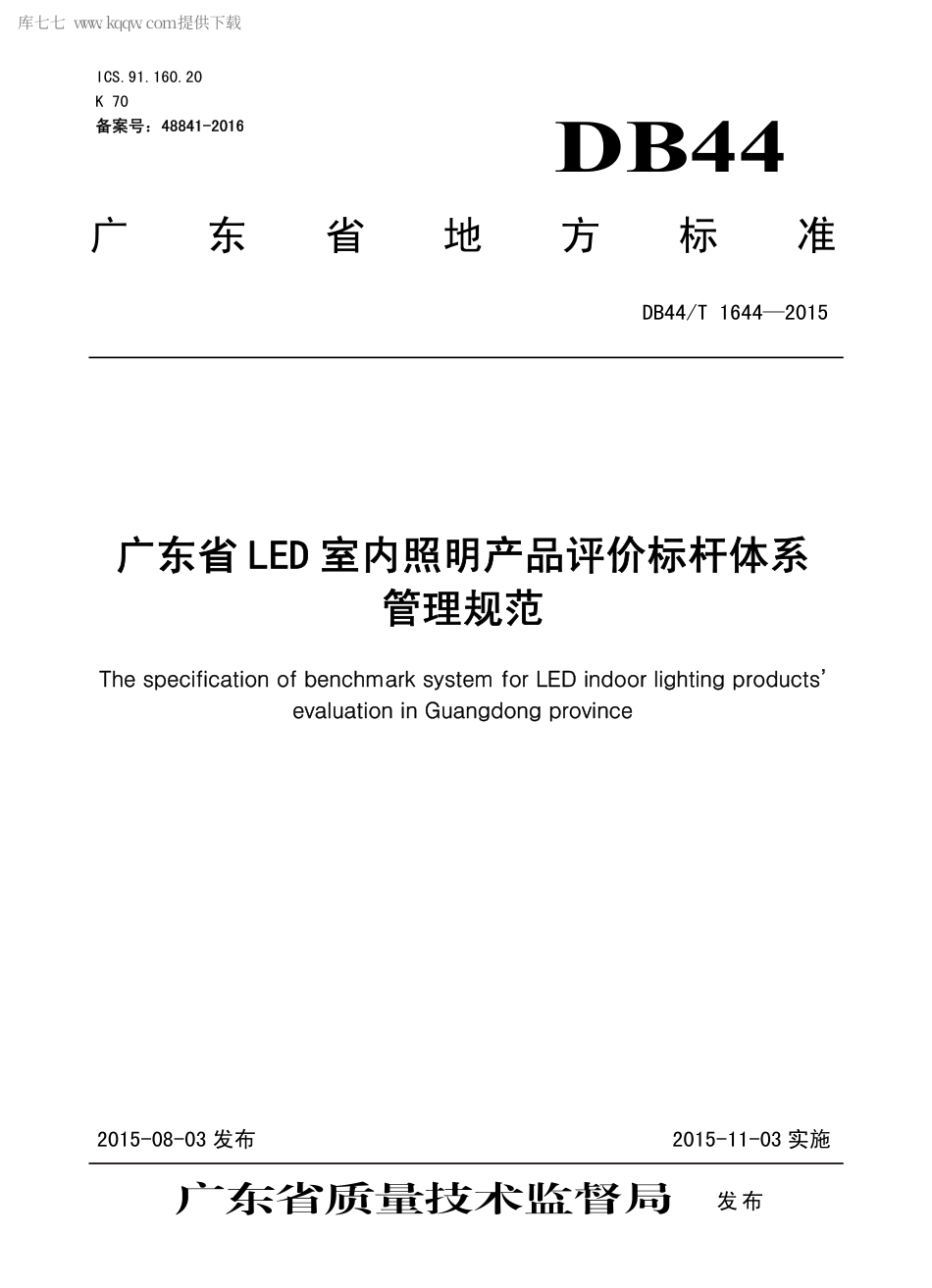 DB44∕T 1644-2015 广东省LED 室内照明产品评价标杆体系管理规范.pdf.pdf_第1页