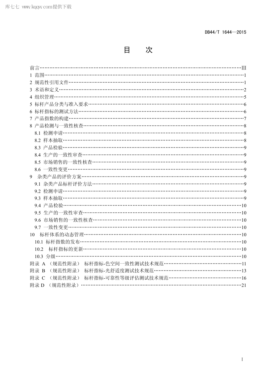 DB44∕T 1644-2015 广东省LED 室内照明产品评价标杆体系管理规范.pdf.pdf_第2页