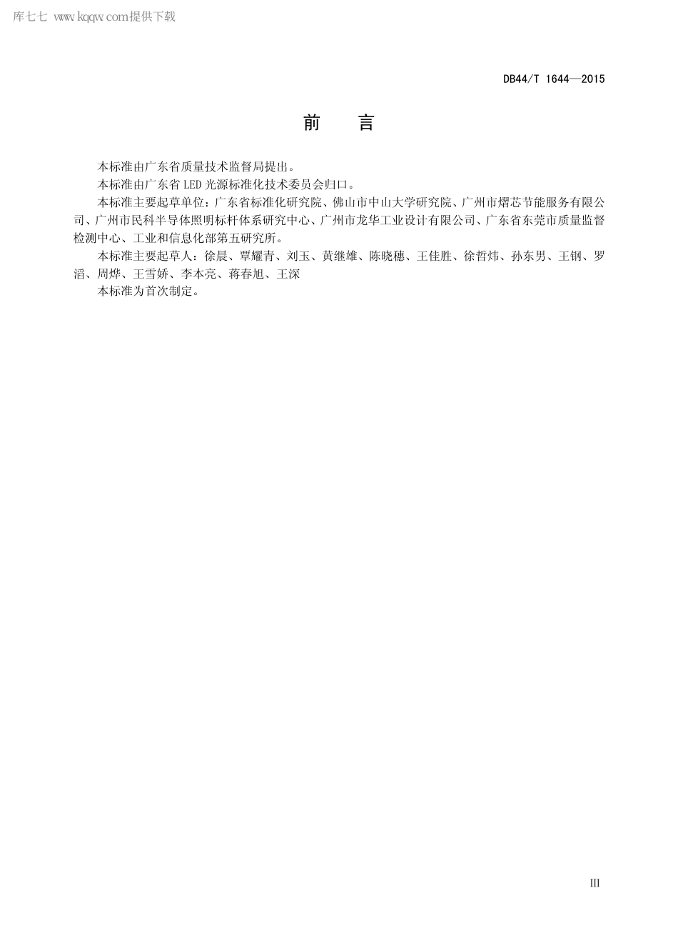 DB44∕T 1644-2015 广东省LED 室内照明产品评价标杆体系管理规范.pdf.pdf_第3页