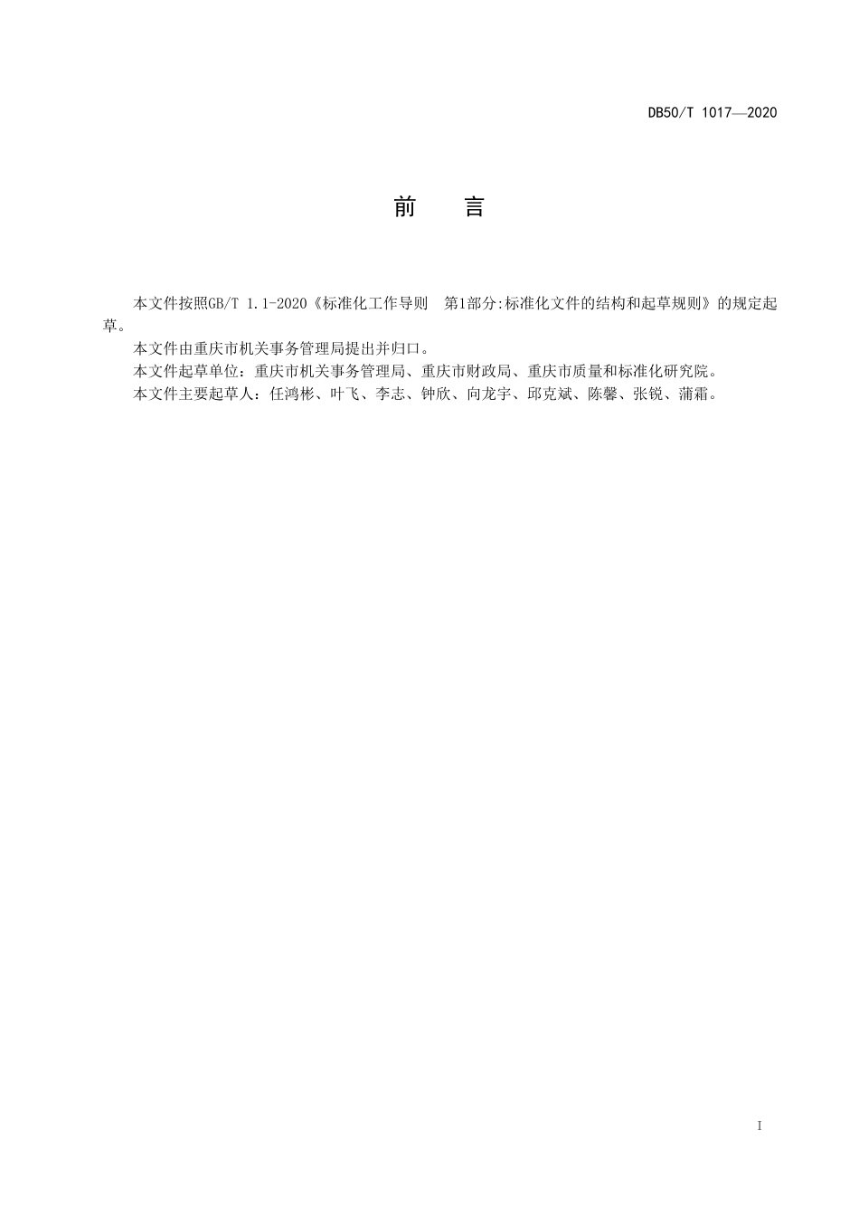 DB50∕T 1017-2020 公务用车标识管理规范.pdf_第3页