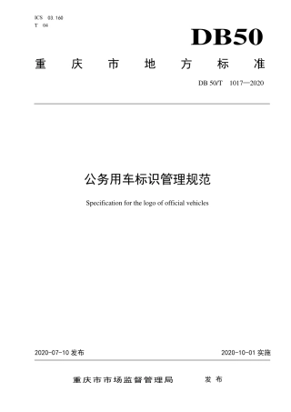 DB50∕T 1017-2020 公务用车标识管理规范.pdf