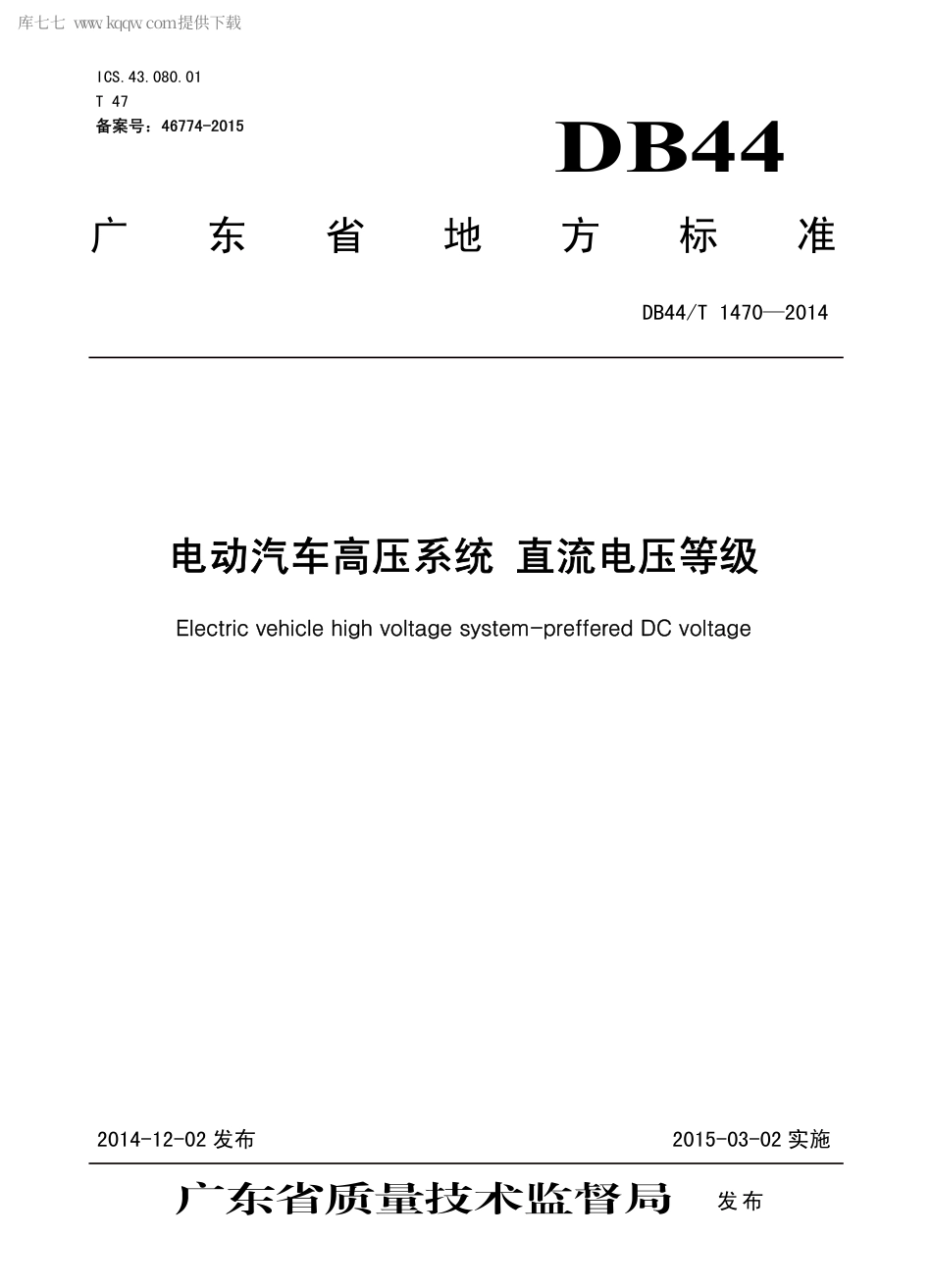 DB44∕T 1470-2014 电动汽车高压系统 直流电压等级.pdf.pdf_第1页