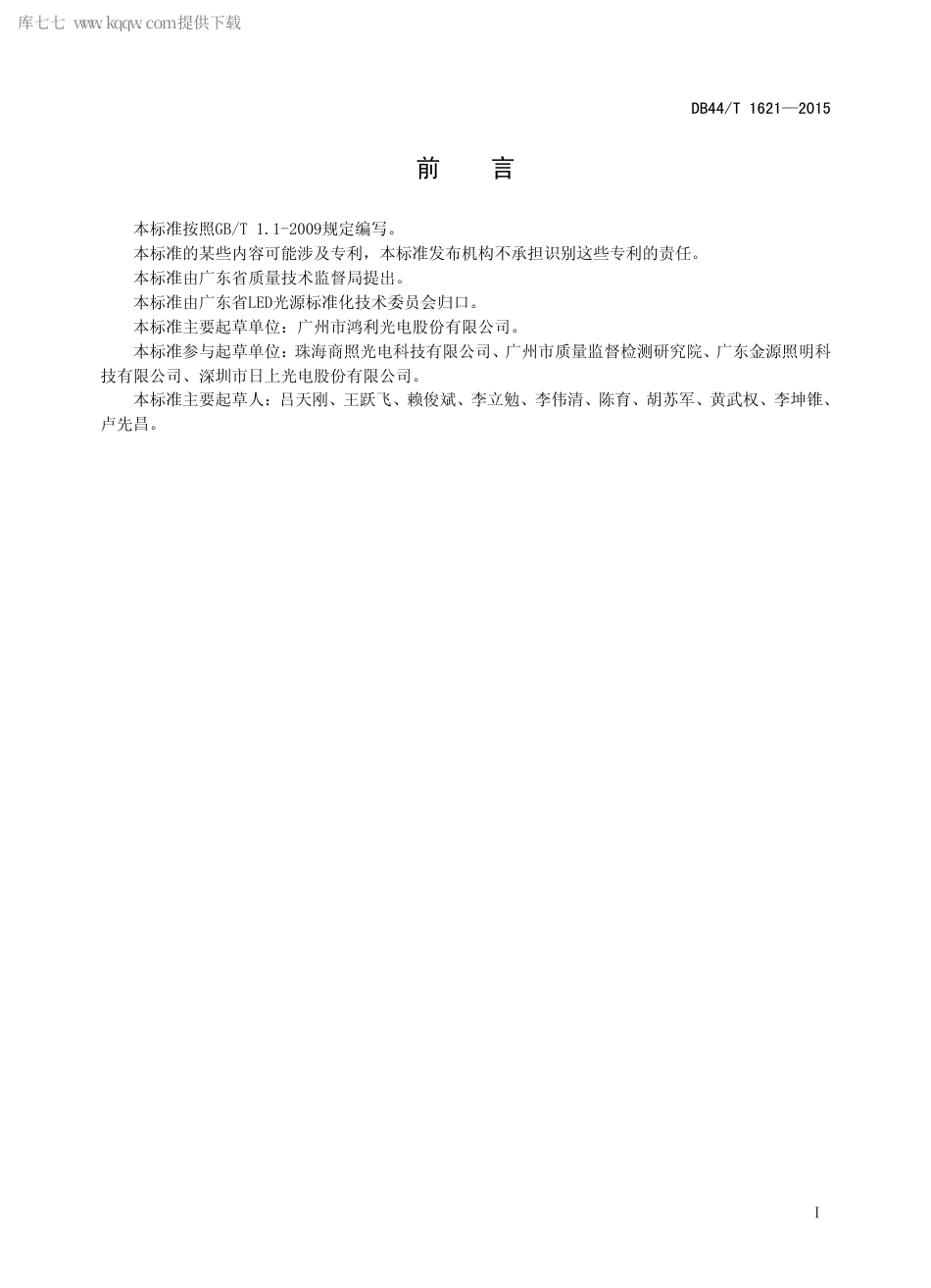 DB44∕T 1621-2015 非自镇流LED 管形灯.pdf.pdf_第2页