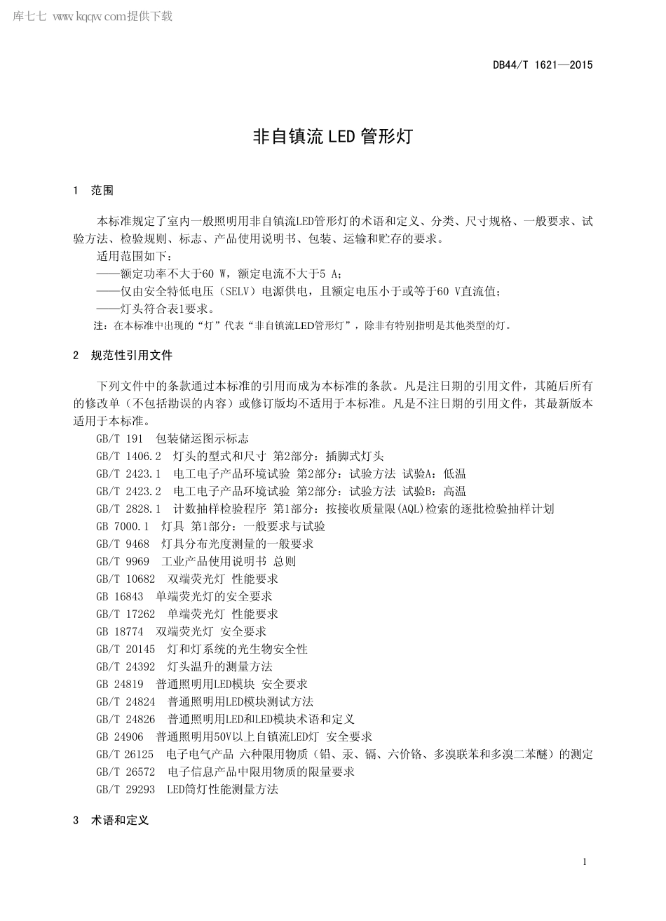 DB44∕T 1621-2015 非自镇流LED 管形灯.pdf.pdf_第3页