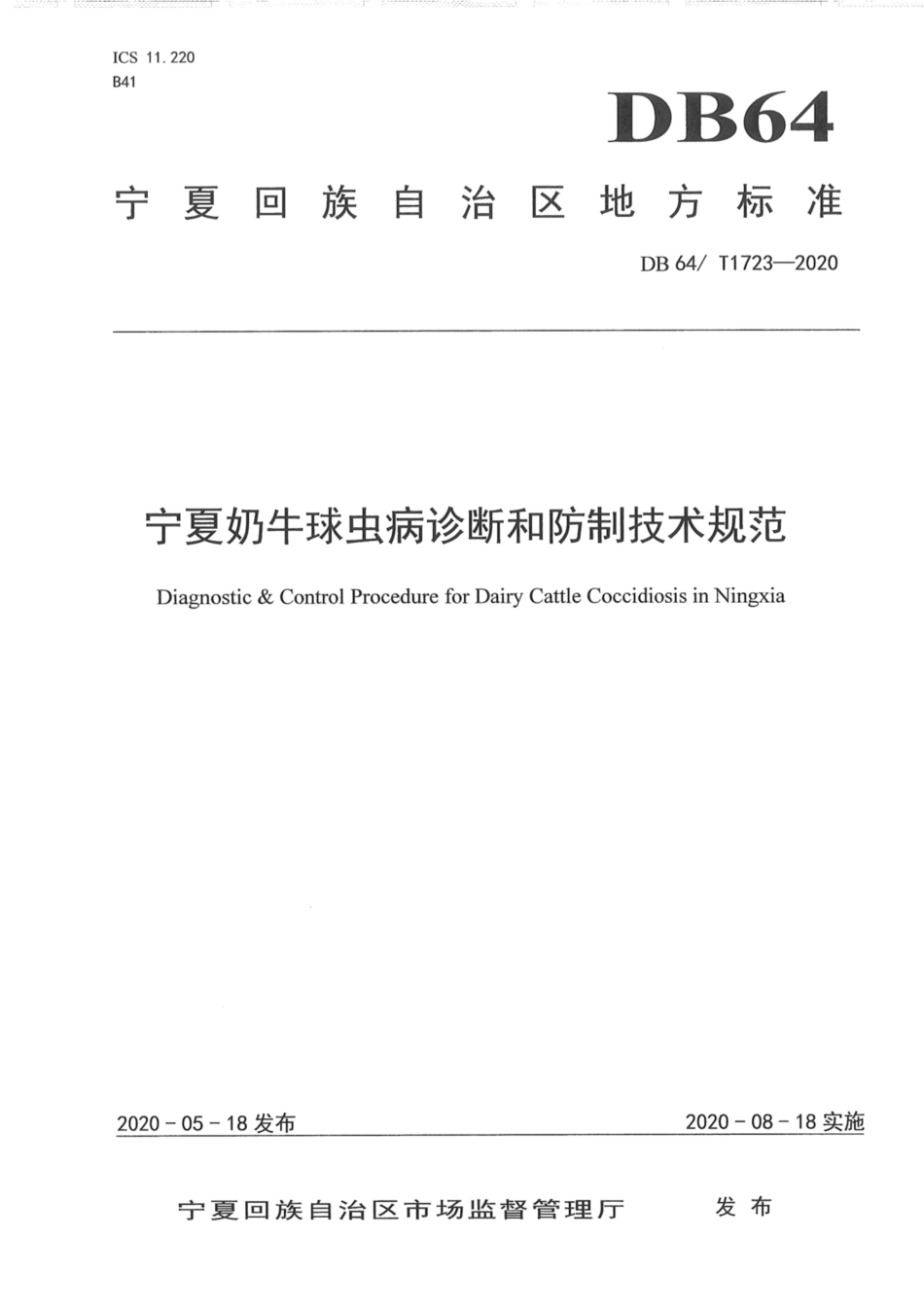 DB64∕1723-2020 宁夏奶牛球虫病诊断和防制技术规范.pdf_第1页